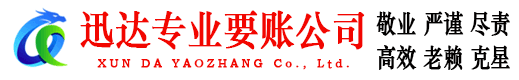 漳平迅达追债公司